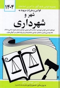قوانین و مقررات مربوط به شهر و شهرداری 1404